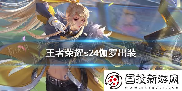 王者榮耀s24伽羅出裝怎么出-s24伽羅最強(qiáng)出裝