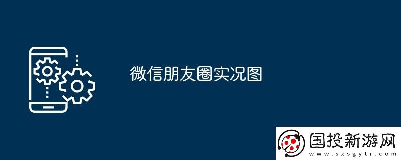 微信朋友圈實況圖