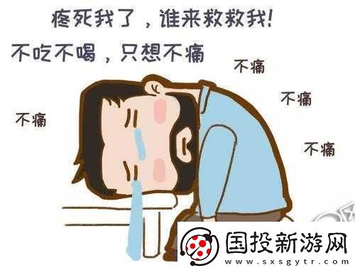 阿阿痛痛痛痛痛痛痛：為何這么痛