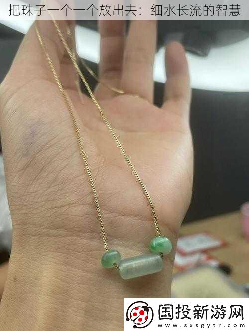 把珠子一個一個放出去：細水長流的智慧