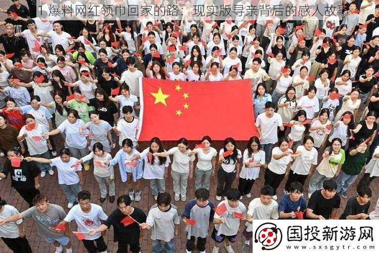 91-爆料紅領巾回家的路：現(xiàn)實版尋親背后的感人故事