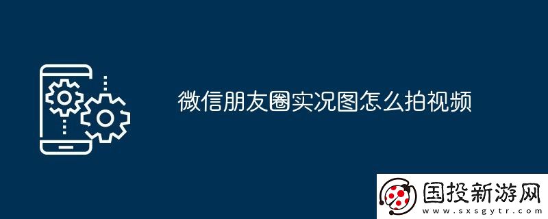 微信朋友圈實(shí)況圖怎么拍視頻