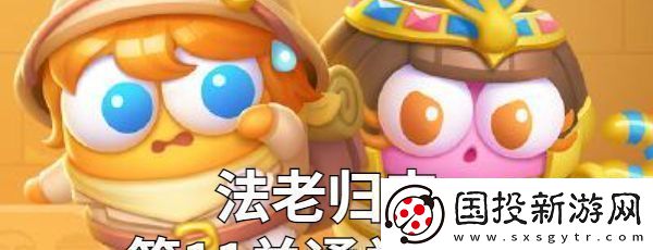 保衛(wèi)蘿卜4法老歸來第11關金蘿卜技巧：戰(zhàn)斗智慧深度挖掘篇
