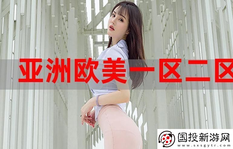 探索亞洲精品一區(qū)二區(qū)三區(qū)新線路的無限可能