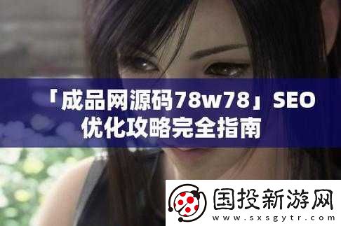 成品網(wǎng)源碼-78w78：功能強大的源碼-滿足你的各種需求