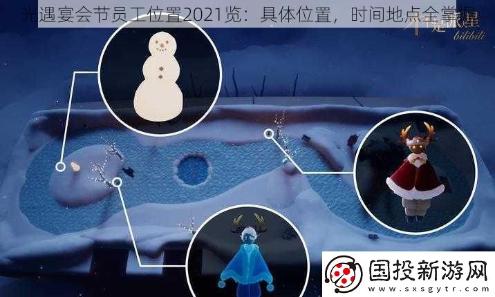 光遇宴會節(jié)員工位置2021覽：具體位置-時間地點全掌握