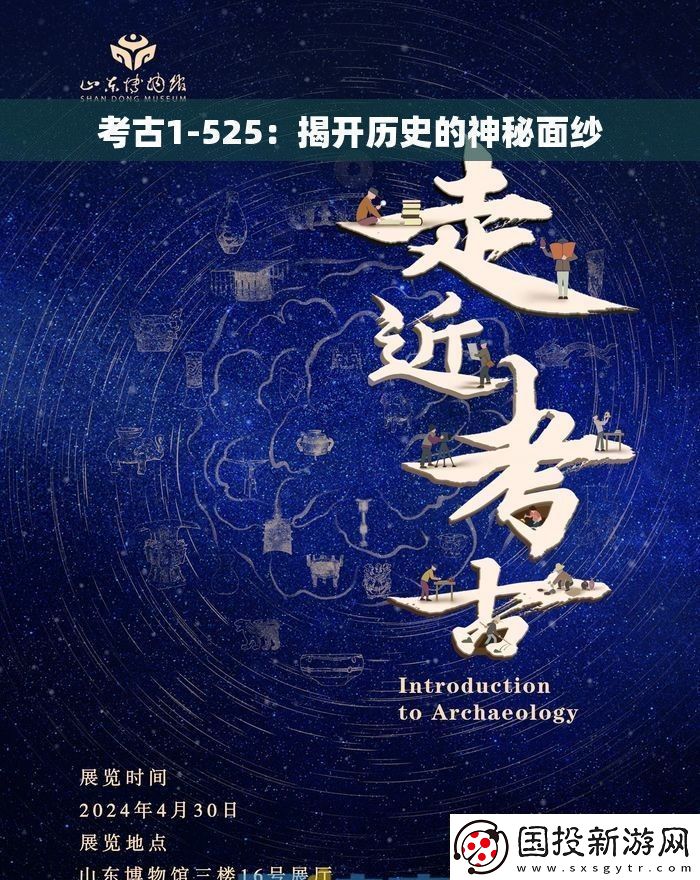 考古1-525：揭開歷史的神秘面紗