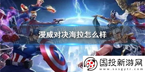 漫威對決海拉怎么樣-海拉技能介紹