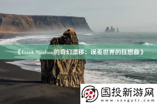 Crank-Nicolson的奇幻漂移：誤差世界的狂想曲