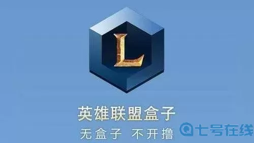 英雄聯(lián)盟輔助盒子哪個好