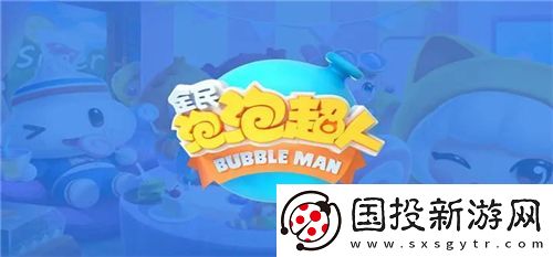 全民泡泡超人激活碼是什么