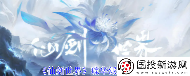 仙劍世界瓊?cè)A派加入方法-快速上手和掌握游戲技巧
