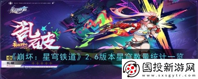 崩壞：星穹鐵道2.6版本星穹數(shù)量統(tǒng)計(jì)一覽-攻略明確成長(zhǎng)方法