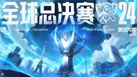 英雄聯(lián)盟全球總決賽2024
