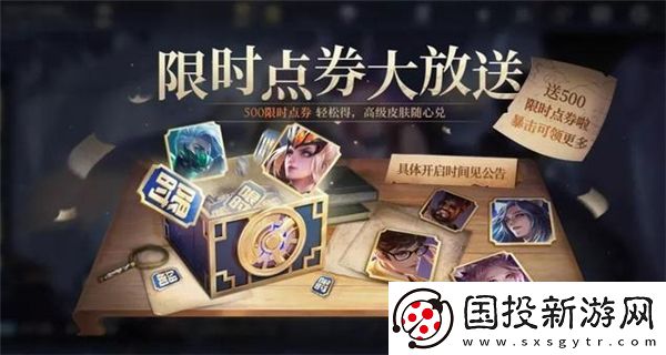 王者榮耀500限時點券在哪領(lǐng)