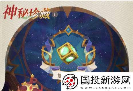 劍與遠(yuǎn)征2啟程神秘珍藏怎么獲得