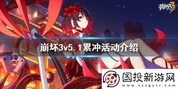 崩壞3v5.1累沖活動介紹-v5.1累計充值獎勵一覽