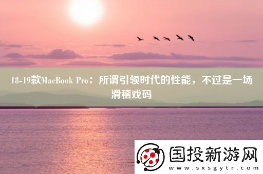 18-19款MacBook-Pro：所謂引領(lǐng)時(shí)代的性能-不過是一場滑稽戲碼