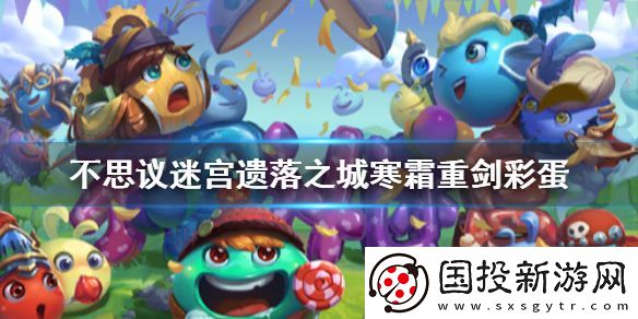 不思議迷宮遺落之城寒霜重劍彩蛋-寒霜巨劍彩蛋介紹