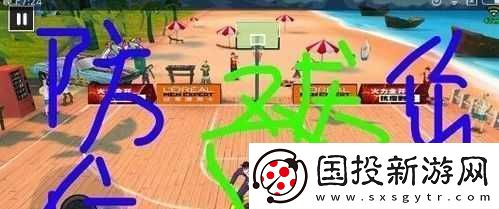 街頭籃球手游內(nèi)線技巧：把握落地位置要點(diǎn)