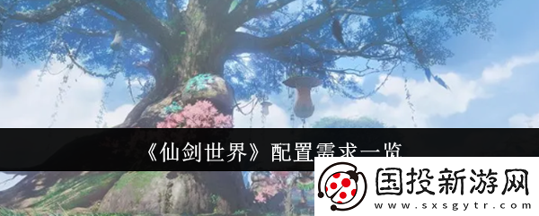 仙劍世界配置需求一覽-團(tuán)隊(duì)默契形成的實(shí)用方法