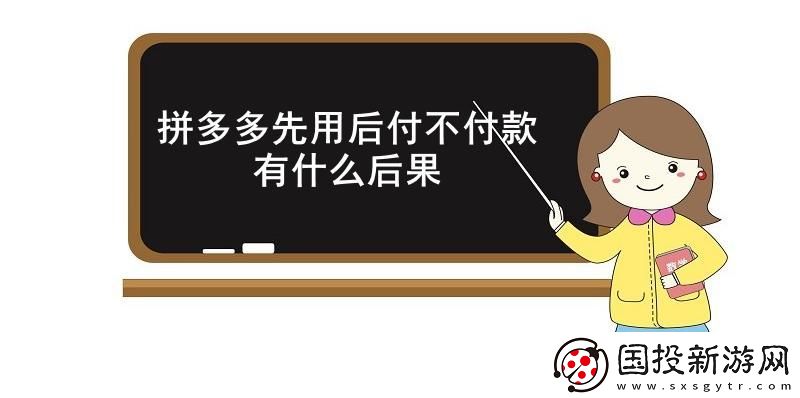 拼多多先用后付不付款有什么后果-拼多多先用后付不付款的后果介紹