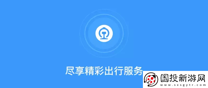 鐵路12306忘記密碼了怎么辦-鐵路12306忘記密碼修改方法分享