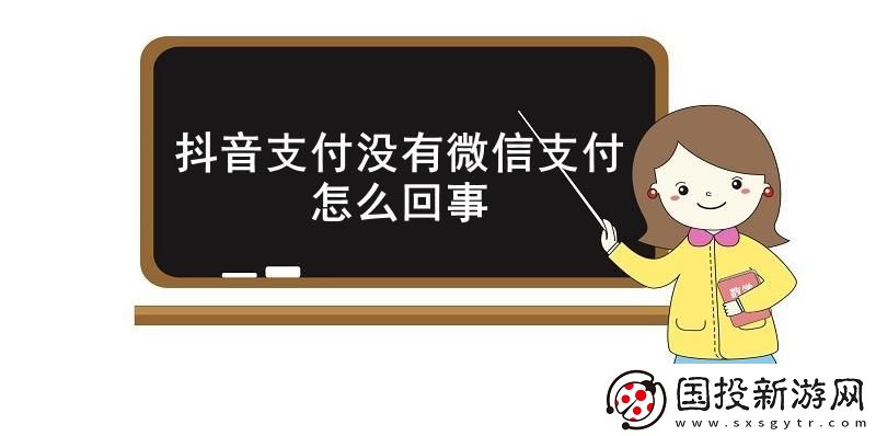 抖音支付沒有微信支付怎么回事-抖音支付沒有微信支付原因介紹