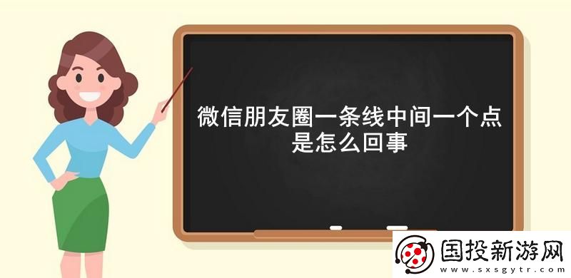 微信朋友圈一條線中間一個點(diǎn)是怎么回事-微信朋友圈一條線中間一個點(diǎn)的意思介紹