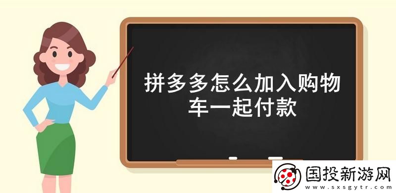 拼多多怎么加入購物車一起付款-拼多多把多個商品加入購物車一起付款方法
