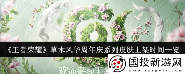 王者榮耀草木風(fēng)華周年慶系列皮膚上架時間一覽-神秘商店購買全解析