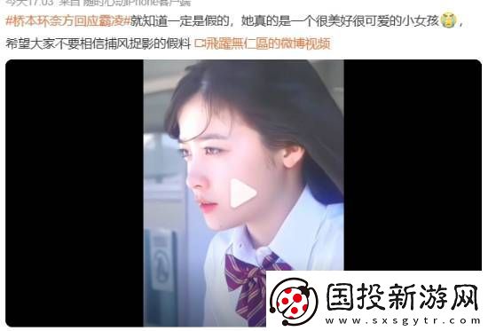 橋本環(huán)奈方回應(yīng)霸凌引熱議