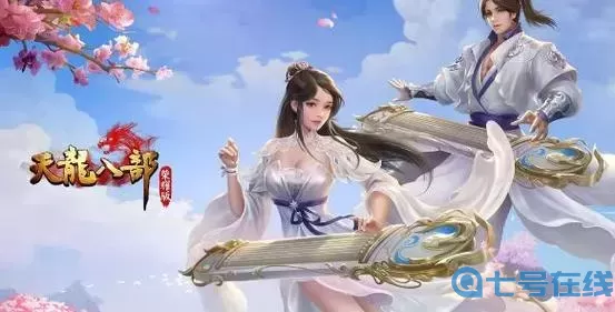 天龍八部手游平民職業(yè)