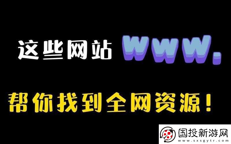 十大免費站下載大全：提供豐富資源的寶庫