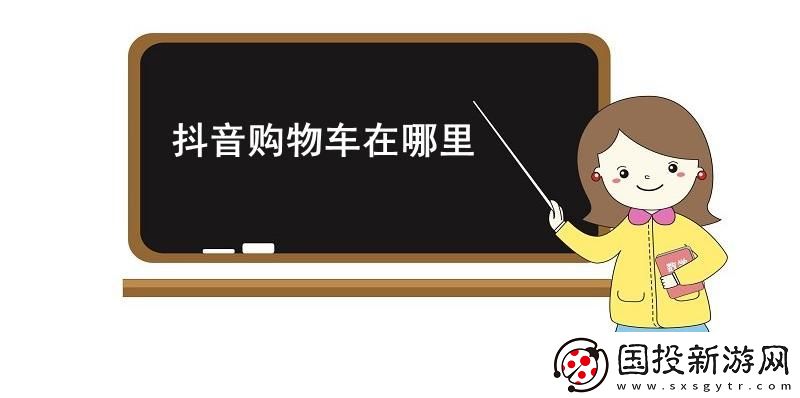 抖音購物車在哪里-抖音購物車位置介紹