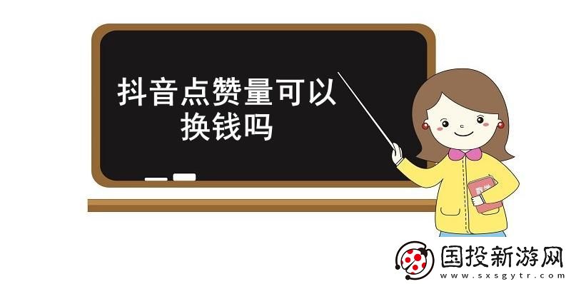 抖音點贊量可以換錢嗎-抖音點贊量能否變現(xiàn)介紹