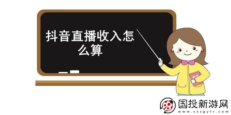 抖音直播收入怎么算-抖音直播收入計算規(guī)則