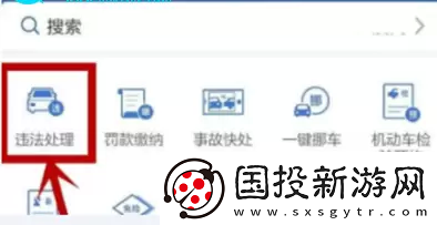 交管12123扣分繳費(fèi)流程是什么-交管12123扣分繳費(fèi)流程一覽