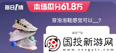 淘寶618每日一猜答案5月29日-淘寶618每日一猜答案5月29日分享