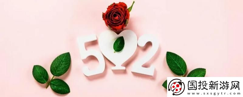 520祝福語(yǔ)最溫馨的話(huà)簡(jiǎn)短-520祝福的話(huà)語(yǔ)句句暖人心