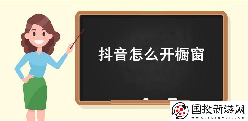 抖音怎么開櫥窗-抖音櫥窗開通流程2023