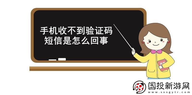 手機(jī)收不到驗(yàn)證碼短信是怎么回事-手機(jī)收不到驗(yàn)證碼短信的原因和解決方法
