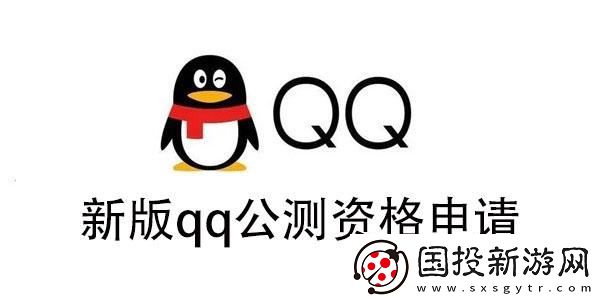 新版qq公測資格怎么獲得-新版qq公測資格申請