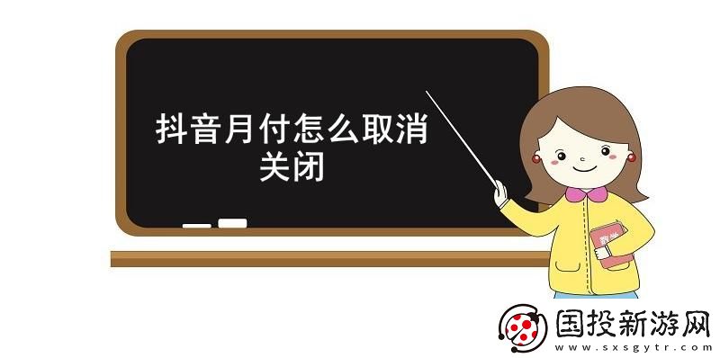 抖音月付怎么取消關(guān)閉-抖音月付關(guān)閉教程