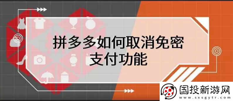 拼多多免密支付怎么取消-拼多多怎么取消免密支付