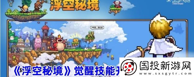 浮空秘境覺醒解鎖條件及覺醒建議-游戲內(nèi)活動獎勵最大化策略