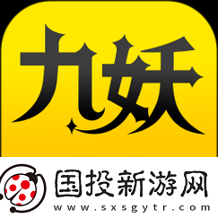 九妖免費(fèi)版下載安裝最新版：暢享無限游戲福利