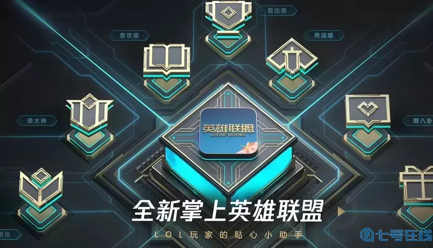 英雄聯(lián)盟有沒有助手