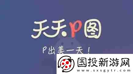 天天P圖怎么去水印-去水印操作方法