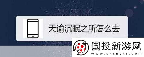 進(jìn)入沉眠-1.-沉眠中的秘密：探索內(nèi)心深處的奧秘